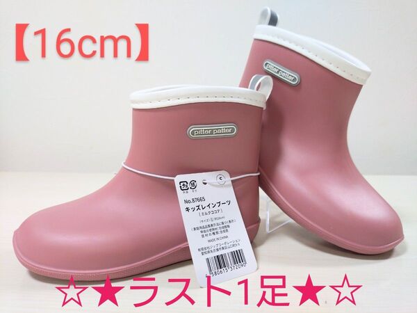 ★☆ラスト1足☆★plitter patter キッズレインブーツ 【16cm】