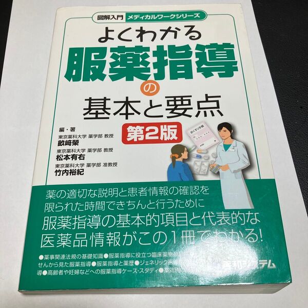 【未裁断】よくわかる服薬指導の基本と要点