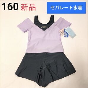 新品 女の子 セパレート水着【160】パープル ブラック