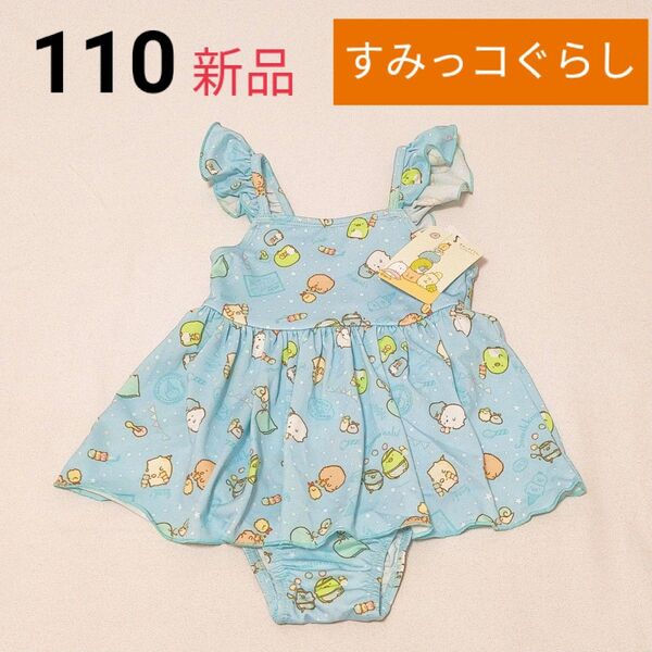 新品 すみっコぐらし ワンピース水着【110】女の子 水色 可愛い サンエックス