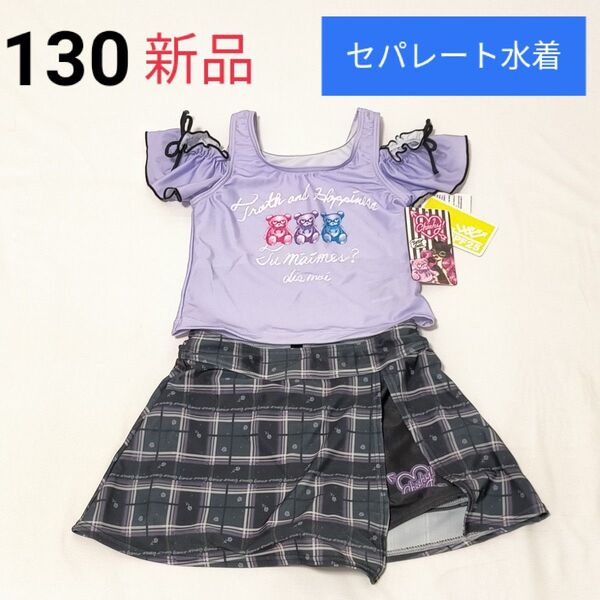 新品 エコネコ セパレート水着【130】女の子 しまむら 海 プール