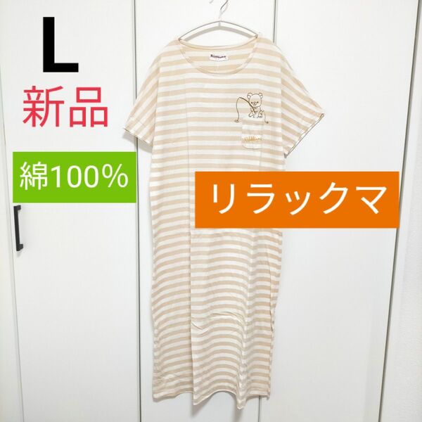 新品 リラックマ 半袖ワンピースパジャマ【L】レディース ルームウェア 部屋着