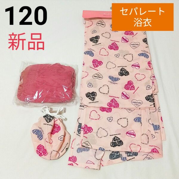 新品 女の子 セパレート浴衣【120】ポリエステル 帯、巾着付き バースデー