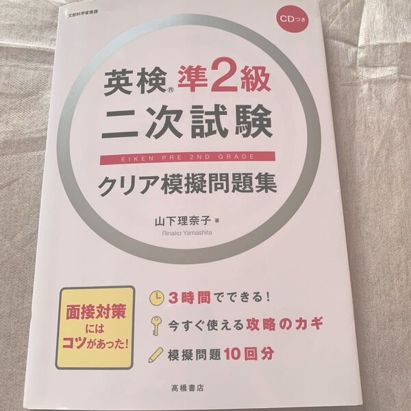英検準2級二次試験クリア模擬問題集 CD付き