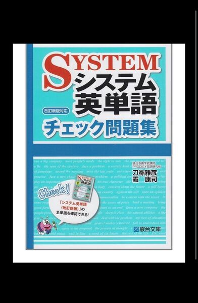 システム英単語 チェック問題集