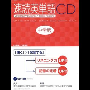 速読英単語CD 3枚 (中学版)