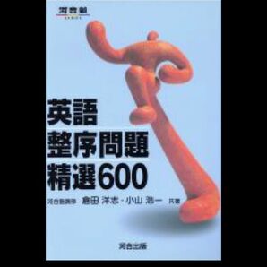 英語 整序問題 精選600