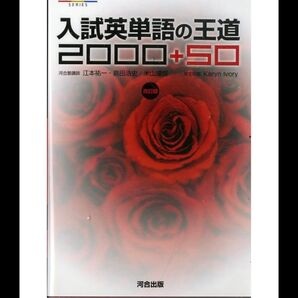 入試英単語の王道 2000+50