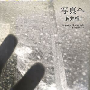 藤井裕士写真集 【写真へ】ハードカバー 寄稿文 森山大道 百々俊二