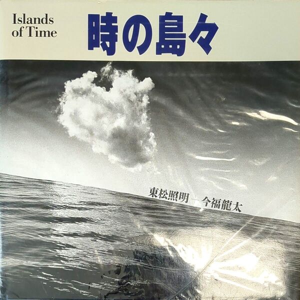 東松照明写真集【時の島々】ハードカバー