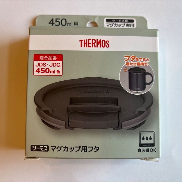THERMOS サーモス製 マグカップ用フタ 450ml JDS・JDG