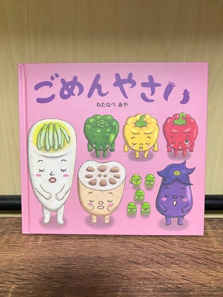絵本 ごめんやさい わたなべあや