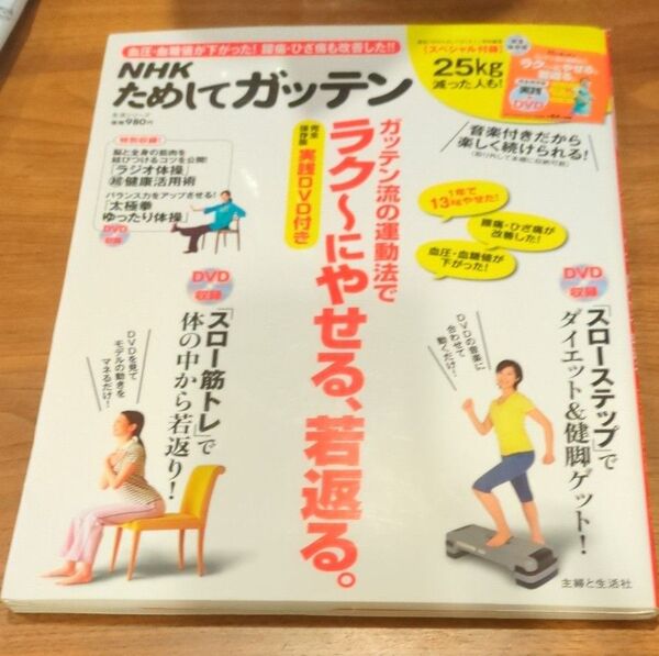 NHKためしてガッテンガッテン流の運動法でラク~にやせる、若返る。 実践DVD付き 完全保存版 (生活シリーズ)