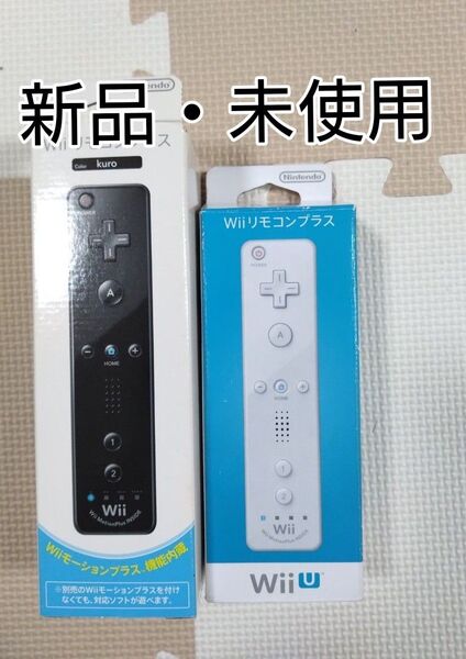 【新品・未使用】wiiリモコンプラス×2