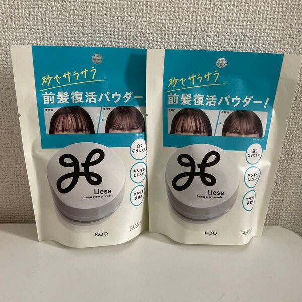 新品 Liese リーゼ 前髪リセットパウダー 5g × 2個