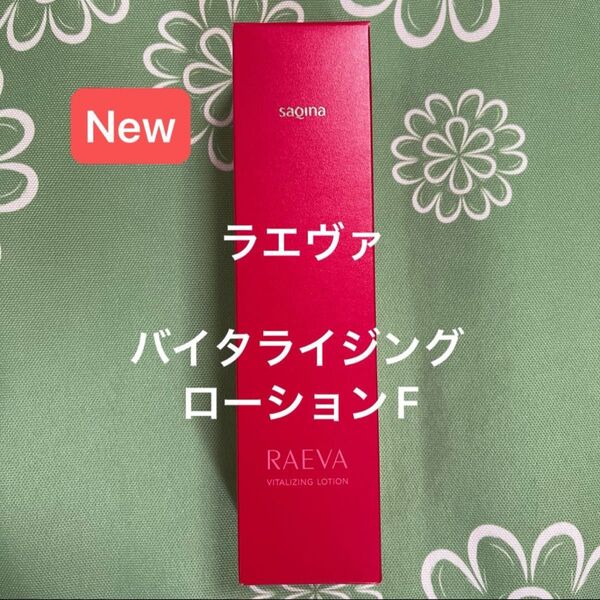 サキナ 新商品 ラエヴァバイタライジングローションF 保湿化粧水 SAQINA