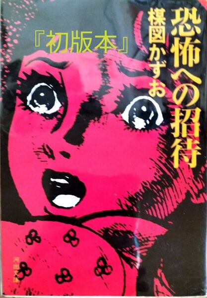 値下げしました 恐怖への招待 (河出文庫) 楳図かずお/著 初版本 送料無料 匿名配送