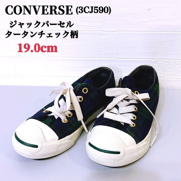 CONVERSE ジャックパーセル タータンチェック柄(19.0cm)