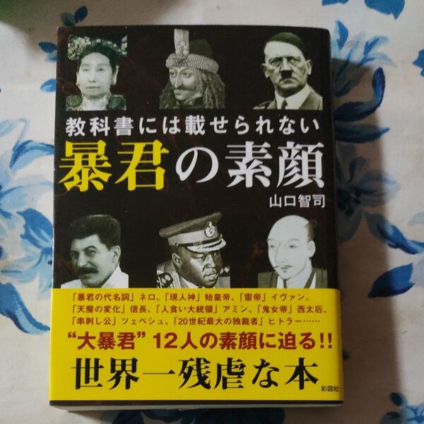 【ブックス500】教科書には載せられない 暴君の素顔