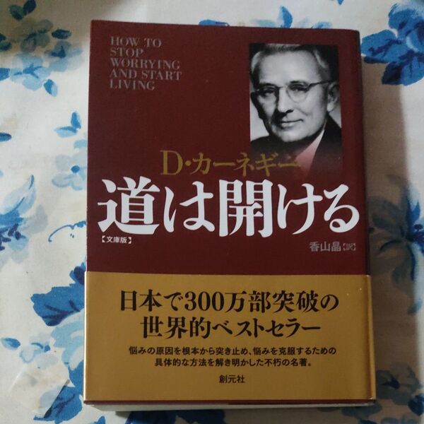 【オススメ本】道は開ける D・カーネギー