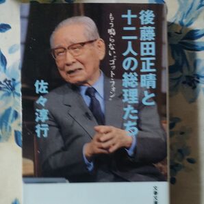 【ブックス500】後藤田正晴と十二人の総理たち 佐々淳行