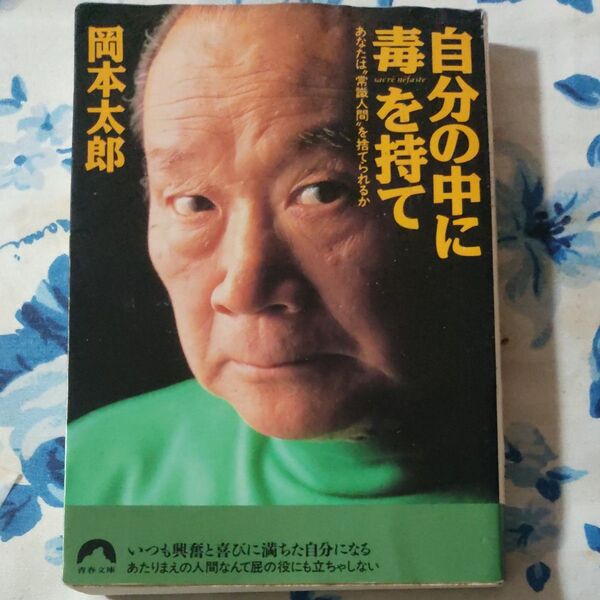【ブックス500】自分の中に毒を持て 岡本太郎