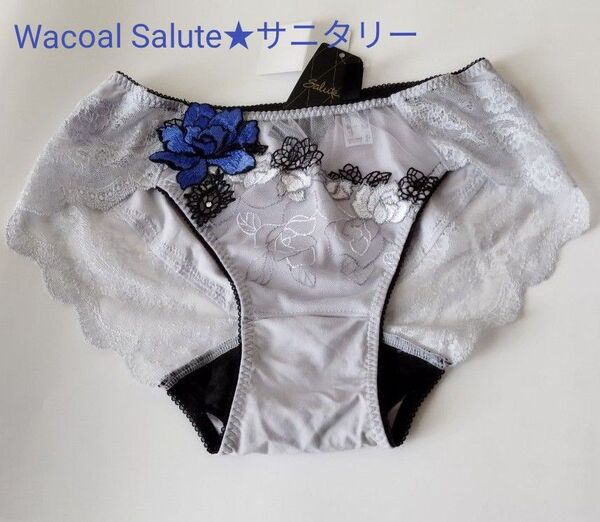 《新品未使用タグつき》 WACOAL Salute サニタリーショーツL