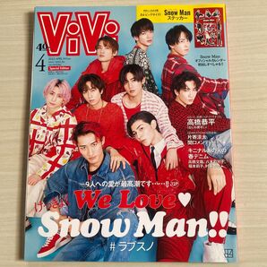 ViVi 2023年4月号 SnowMan 表紙 雑誌