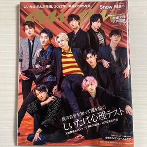 anan 2021.12.8 No.2277 SnowMan 表紙