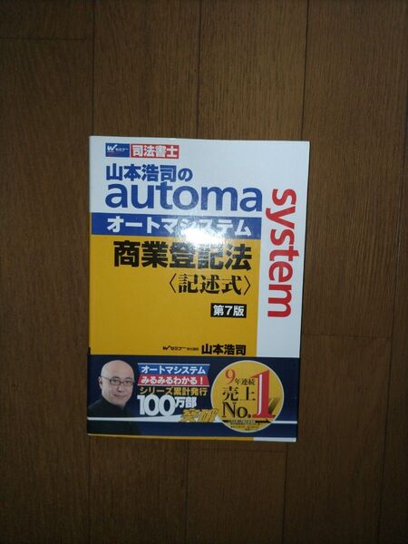 山本浩司のautoma system商業登記法〈記述式〉 司法書士 山本 浩司