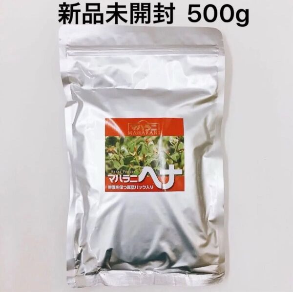 新品未開封 マハラニヘナ 機械引き 2022年版 500g×1個