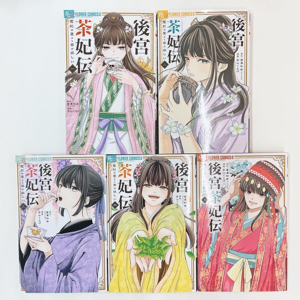 初版多め 後宮茶妃伝 寵妃は愛より茶が欲しい 1~5巻セット (フラワーコミックスα) 唐澤和希/原作 井山くらげ/漫画