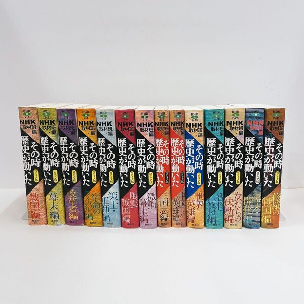 NHKその時歴史が動いた コミック版 14冊セット(ホーム社漫画文庫) NHK取材班/編 萩原玲二/〔ほか〕著