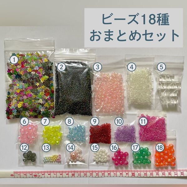 ビーズ・スパンコール(計18種) おまとめセット