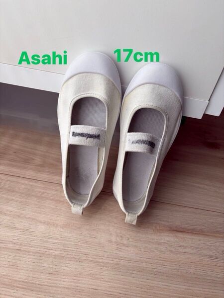 アサヒ 上履き 17cm 洗濯済 うわばき