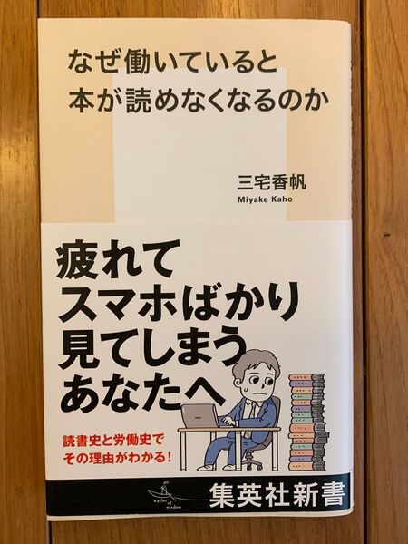 なぜ働いていると本が読めなくなるのか 三宅香帆