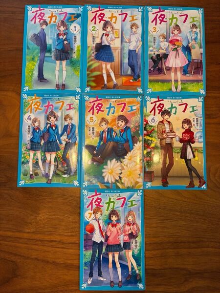 夜カフェ①〜⑦ 7冊セット 講談社青い鳥文庫 Eく4-151) 倉橋燿子/作 たま/絵
