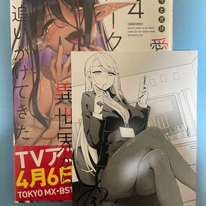 まんが王特典付き【未開封シュリンク】ちょっとだけ愛が重いダークエルフが異世界から追いかけてきた 4 初版 帯付 バンブーコミックス
