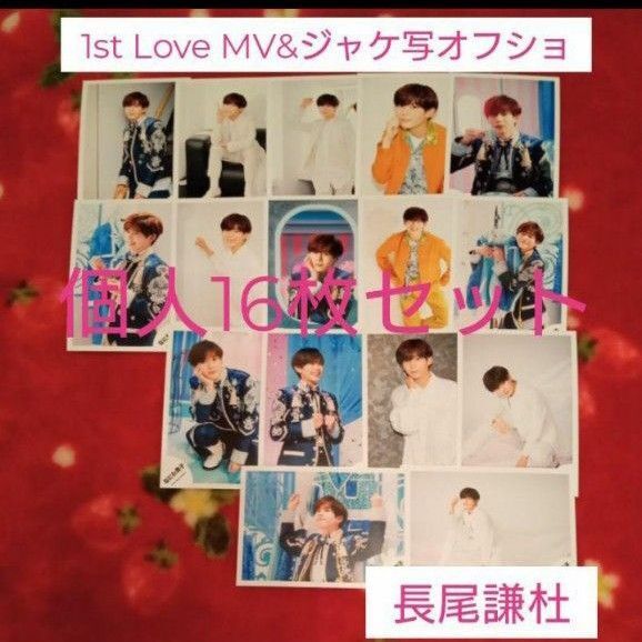 なにわ男子 長尾謙杜 公式写真16枚 1st Love オフショ