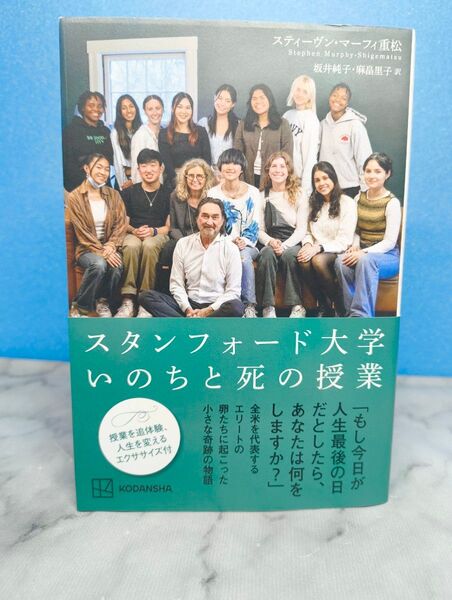 スタンフォード大学 いのちと死の授業
