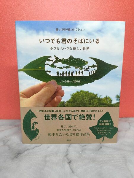 葉っぱ切り絵コレクション いつでも君のそばにいる 小さなちいさな優しい世界
