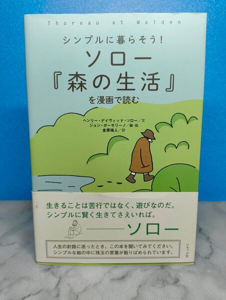 シンプルに暮らそう!ソロー『森の生活』を漫画で読む