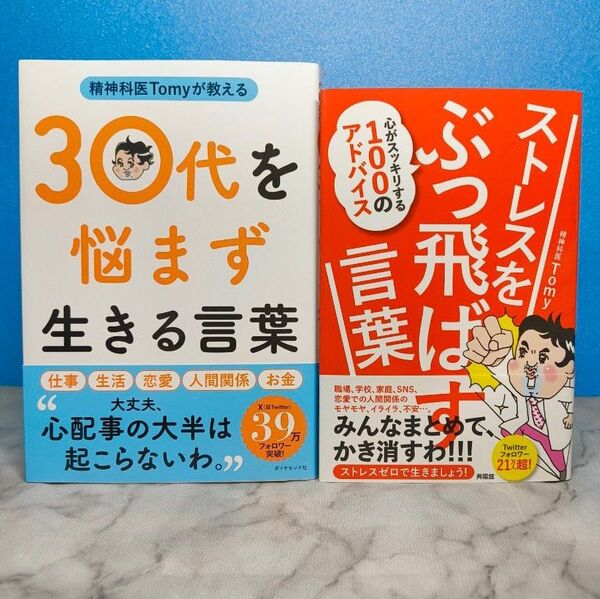 精神科医Tomyが教える 30代を悩まず生きる言葉