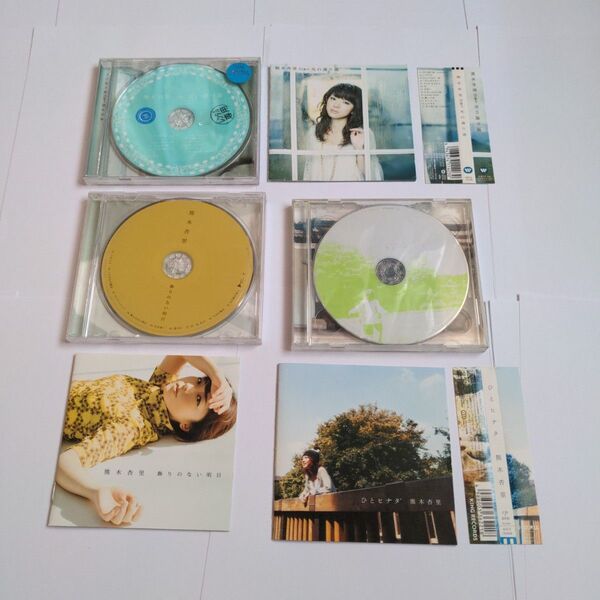 【3枚セット】 熊木杏里 CD ひとヒナタ 光の通り道 飾りのない明日
