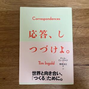 応答、しつづけよ。 ティム・インゴルド/著 奥野克巳/訳
