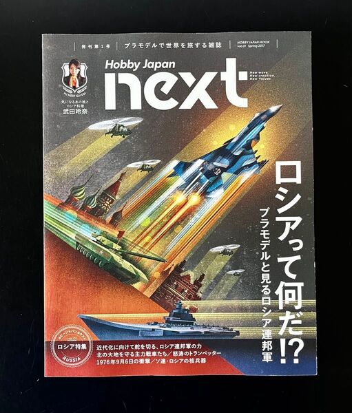 創刊号 Hobby Japan next ホビージャパンnext ロシアって何だ プラモデル 戦車 戦闘機 武田玲奈 模型資料