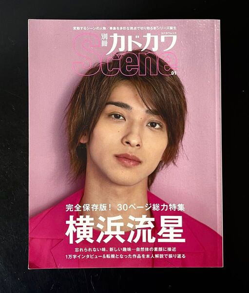 創刊号 別冊カドカワScene 01 横浜流星 北村諒 和田雅成 小澤廉 橋本祥平 立石俊樹 北川尚弥 出口夏希 磯村勇斗