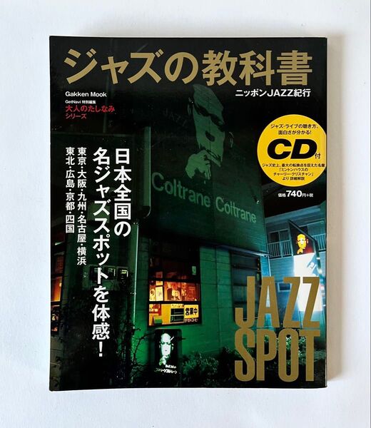 CD付き ジャズの教科書 ニッポンJAZZ紀行 日本全国のジャズスポット ジャズ喫茶