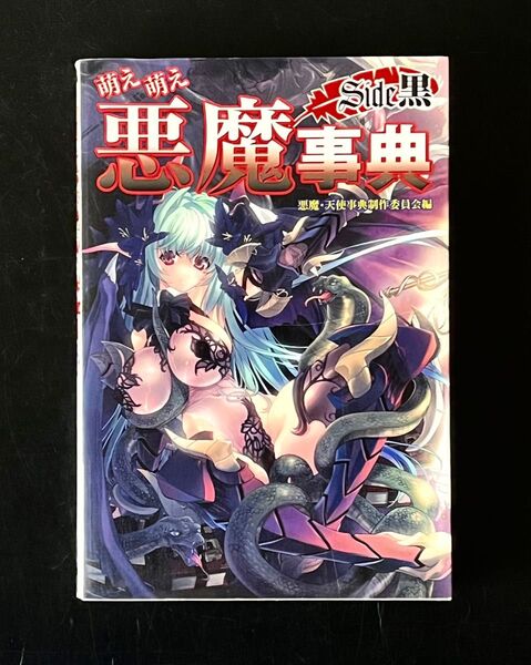 萌え萌え悪魔事典 : side黒 デビル サタン ルシファー