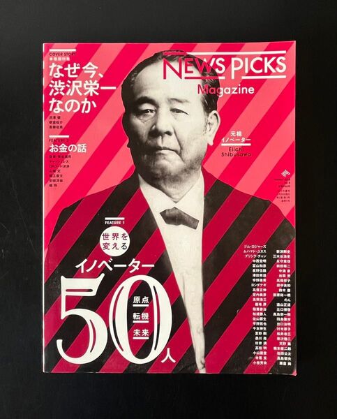 NEWS PICKS MAGAZINE なぜ今、渋沢栄一なのか 世界を変えるイノベーター50人